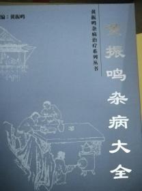 黄振鸣杂病大全：黄振鸣杂病治疗系列丛书 【 广州越秀区中医杂病医院编】