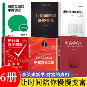 【6册】财富的真相 李笑来 财富管理 生产销售自学 时间的朋友 正当赚钱 理财投资指南 一种学校不教却人人需要的知识财富自由之路时间慢慢陪你变富把时间当作朋友（青少年版）