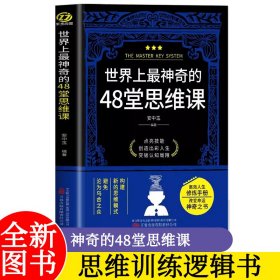 世界上最神奇的48堂思维课 构建新的思维模式避免沦为乌合之众 思维训练逻辑书认知破局成功法则认知觉醒潜能开发心理学