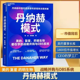 丹纳赫模式 杨益、陈朝巍 著 美的、复星、药明生物都在学的战略并购与DBS系统 并购之王x精益标杆 精益管理 企业增长模式书籍