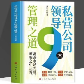 私营公司领导9大管理之道洞悉市场先机帷幄之中的运筹 策划致胜