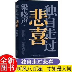 独自走过悲喜梁晓声2024新书 茅盾文学奖得主人世间作者 给年轻人的人生答案之书现当代文学随笔书