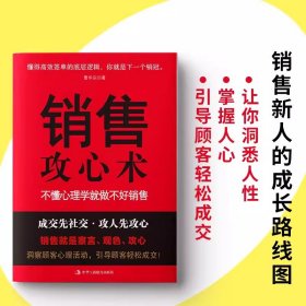 销售攻心术：不懂心理学就做不好销售 教你把销售技巧和销售心理学有效结合销售学管理技巧心理学