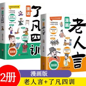 2册 漫画老人言+漫画了凡四训 儿童彩图漫画版小学生漫话青少年国学经典诵读读物老人言谋略智慧为人处世