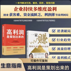 【2册】一家赚钱的公司是如何打造的+高利润是策划出来的 企业管理盈利模式让利润倍增中小企业公司管理股权架构设计利润模式提升