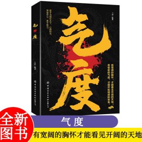 气度 有宽阔的胸怀才能看见开阔的天地 有恢宏的气度 才能开拓锦绣的未来 君子当胸怀天下 心胸豁达