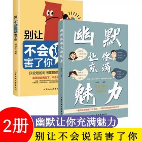 【2册】幽默让你充满魅力+别让不会说话害了你 幽默沟通学掌控谈话口才情商高就是说话让人舒服聊天技巧的书人际交往