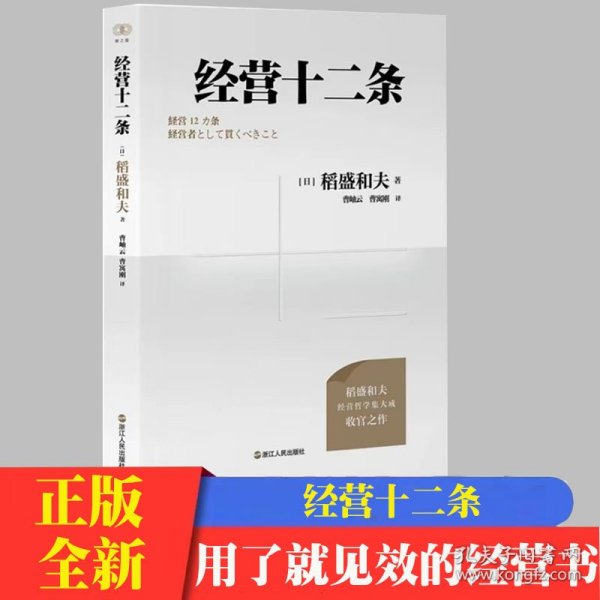 经营十二条 稻盛和夫 新版随书赠知识图谱+演讲视频企业管理经营哲学阿米巴经营六项精进干法活法心法书籍