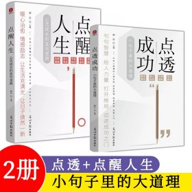 【2册】点醒人生+点透成功 诗词摘抄名言警句大师语录人情世故人性解读强者思维成事心法走心佳句心理疗愈情绪表达社交