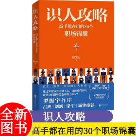 识人攻略 高手都在用的30个职场锦囊 熊太行教你看人看到骨子里罗振宇作序古典刘润梁宁