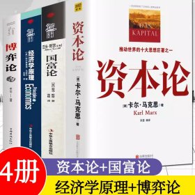 4册资本论马克思+经济学原理+国富论亚当斯密+博弈论马歇尔西方政治经济学书籍投资理财宏观微观经济学基础入门书