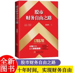 股市财务自由之路 董建锋 地震出版社