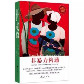 非暴力沟通最受欢迎的沟通方式与技巧 马歇尔卢森堡沟通的艺术口才训练沟通技巧与人际交往指南沟通技巧畅销 华夏出版社