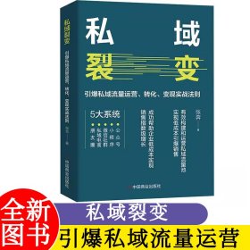 私域裂变 : 引爆私域流量运营、转化、变现实战法则9787520827652张奔