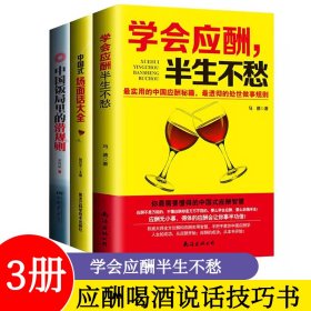 3册 学会应酬半生不愁+中国式场面话大全+中国饭局里的潜规则 应酬喝酒说话技巧书打动人心的酒桌礼仪和说话技巧