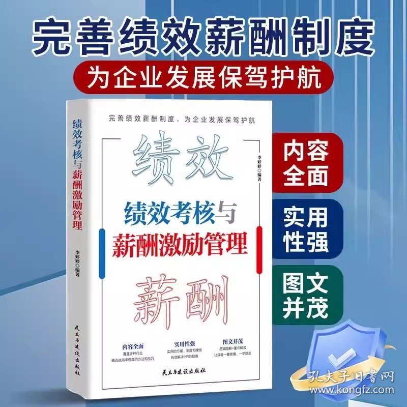 绩效考核与薪酬激励 薪酬设计与绩效考核全案kpi方案设计 精细化设计及整体解决方案 人力资源管理制度规范人事书籍企业管理学书籍