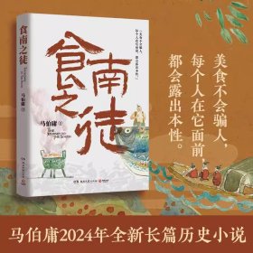 食南之徒 马伯庸2024全新力作长安的荔枝太白金星有点烦大医破晓篇长安十二时辰历史短篇小说书