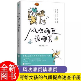 风吹哪页读哪页 一本写给所有女孩的气质提高速查手册 20个几乎每人每天都会面对的场景和情绪