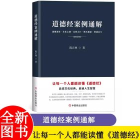 道德经案例通解 陈正林 著 学习道德经的心得的总结 品读文化，启迪人生智慧 让每一个人都能读懂《道德经》