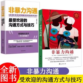 非暴力沟通最受欢迎的沟通方式与技巧 马歇尔卢森堡沟通的艺术口才训练沟通技巧与人际交往指南沟通技巧畅销 华夏出版社