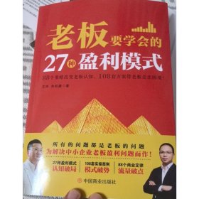 王冲 老板要学会的27种盈利模式 单本书