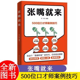 张嘴就来500位口才师案例技巧邓明著 咱这个靠嘴吃饭的年代 任何场所都能讲出风范赢得共识