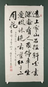 江苏寒山寺楚光 行书《唐杜牧山行诗》 纸本软片（本院藏书画均保真手绘；支持7日无理由退货）