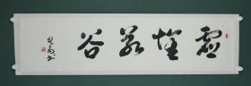 浙江籍渡海大家 傅狷夫 草书横幅《虚怀若谷》 纸本镜片（本院藏书画均保真手绘；支持7日无理由退货）