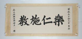 林丰正 乐仁施教 纸本镜片  原装原裱（本院藏书画均保真手绘；支持7日无理由退货）