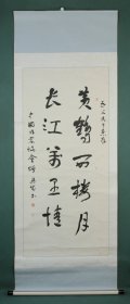 湖北省书法家协会副** 饶兴成 行书 纸本立轴 原装原裱（本院藏书画均保真手绘；支持7日无理由退货）