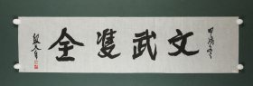 齐白石弟子、徐州乡贤  段天白 行书横幅《文武双全》 纸本软片（本院藏书画均保真手绘；支持7日无理由退货）