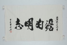 图书馆副馆长  辛希孟  行书横幅《淡泊明志》  纸本软片（本院藏书画均保真手绘；支持7日无理由退货）