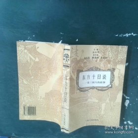 东方十日谈---老三届人的故事上海人民出版社9787208021204