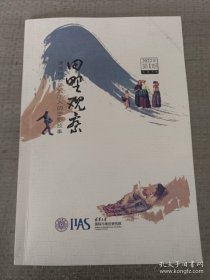 田野观察清华地区研究学人的田野故事 2022年第1期