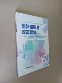 创新研究与改革探索——全国体育院校外语教学研究第七届年会论文选集