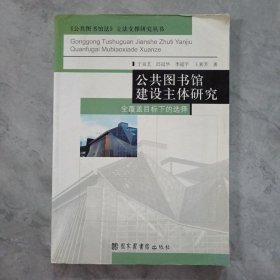 公共图书馆建设主体研究：全覆盖目标下的选择