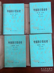 4964：中国科学技术史 4册 （第一卷，总论、第一分册第二分册 ，第四卷，天学第.分册 第五卷地学第四分册 共4本，私藏品好