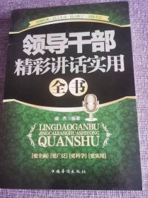 领导干部精彩讲话实用全书