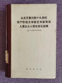 从文艺复兴到十九世纪资产阶级哲学家政治思想家有关人道主义人性论言论选辑