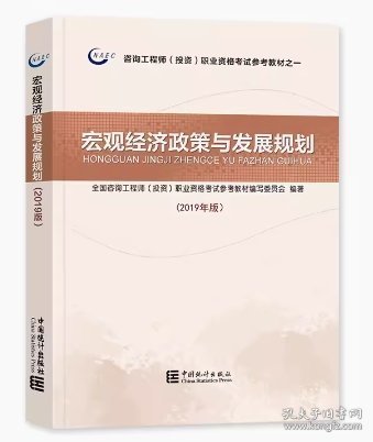 点击查看原图 (教材)宏观经济政策与发展规划(2019年版)