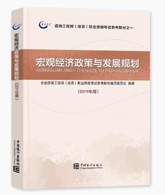 (教材)宏观经济政策与发展规划(2019年版)