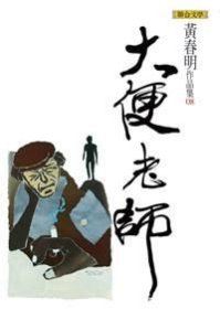 大便老師（軟精裝）