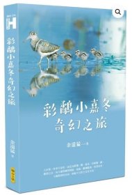 彩鷸小嘉冬奇幻之旅