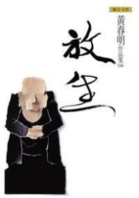 放生（軟精裝）