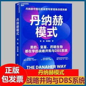 丹纳赫模式 万亿市值的背后增长逻辑 1800倍市值增长 美的董事长推荐