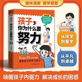 孩子,你为什么要努力趣味漫画唤醒孩子内驱力 解决成长的困惑 用努力书写人生 成就更好的自己 方法科学 有趣易懂