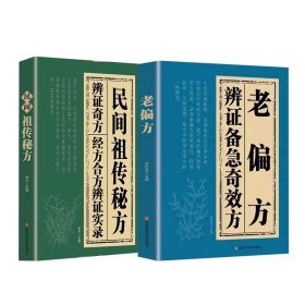 2本 民间祖传秘方经方合方辩证实录 +老偏方辩证备急奇效方