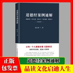 道德经案例通解道德真经文化之源 众妙之门 博大精深贯通古今-掌勺
