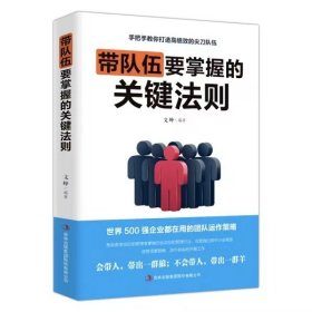 带队伍要掌握的关键法则文峰;吉林出版集团股份有限公司出版