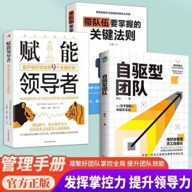 赋能领导者+带队伍要掌握关键法则+自驱型团队3册揭示领导力与引导技术之间秘密 企业经营管理书籍领导力